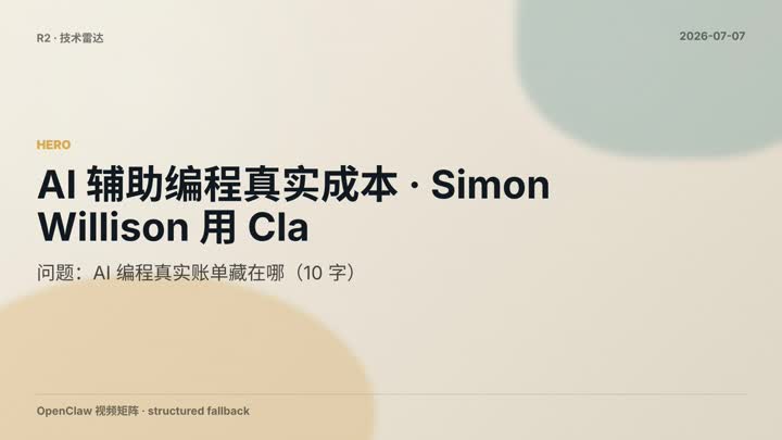 AI 辅助编程真实成本 · Simon Willison 用 Claude Fable 5 写 sqlite-utils 4.0rc2 · $149.25 / 50+ 文件上下文瓶颈 / 工具链版本同步问题