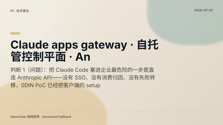 Claude apps gateway · 自托管控制平面 · Bedrock + Google Cloud